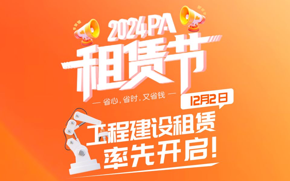 2024PA租赁节✨ 工程建设租赁 率先开启哔哩哔哩bilibili