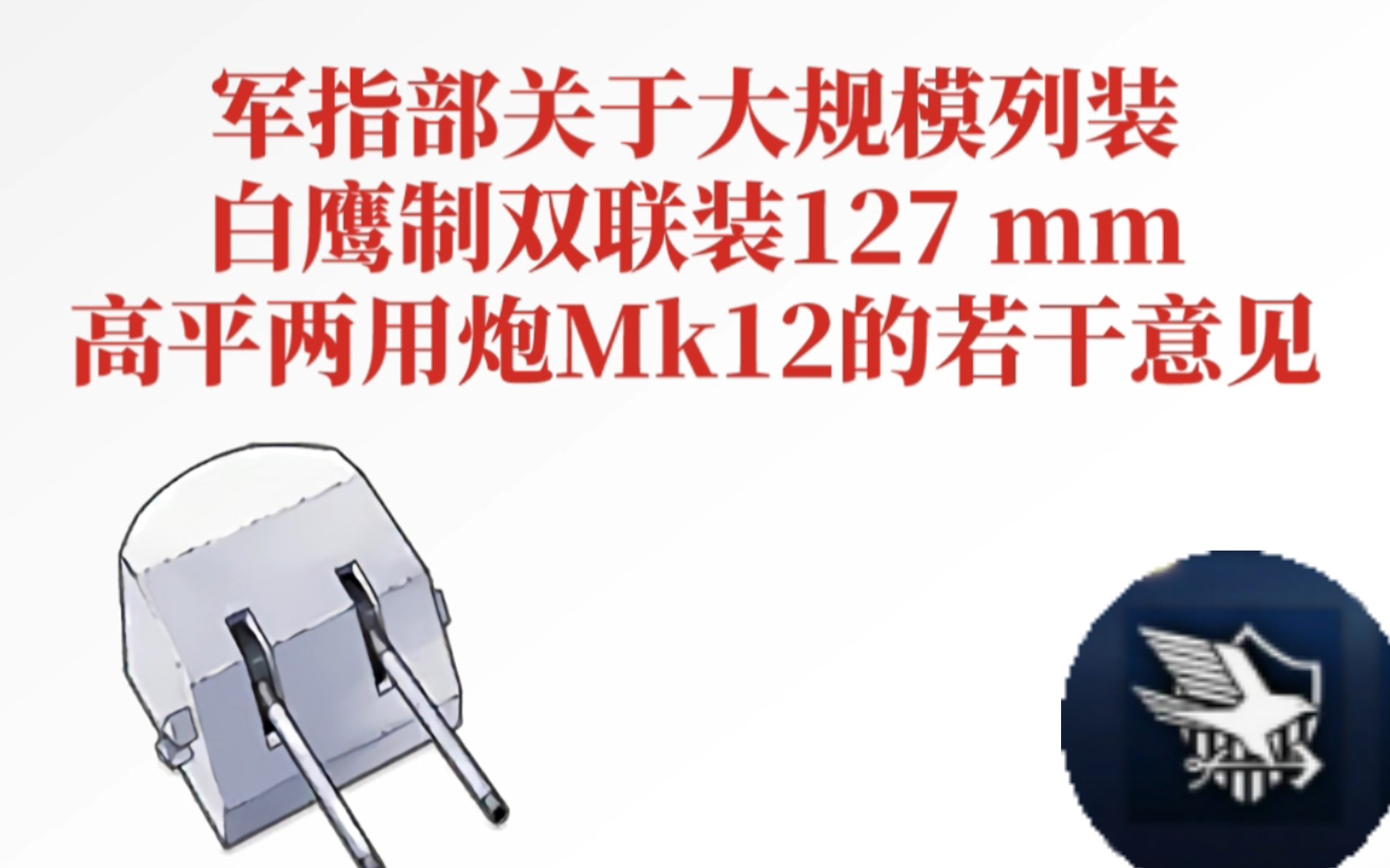 《关于大规模列装双联装127mm高平两用炮的若干意见》——碧蓝航线军指部哔哩哔哩bilibili碧蓝航线演示