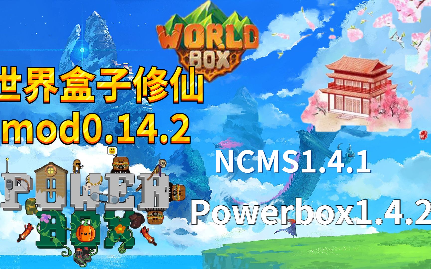 [图]世界盒子0.14.2修仙mod加更多权利和MoBoxmod分享