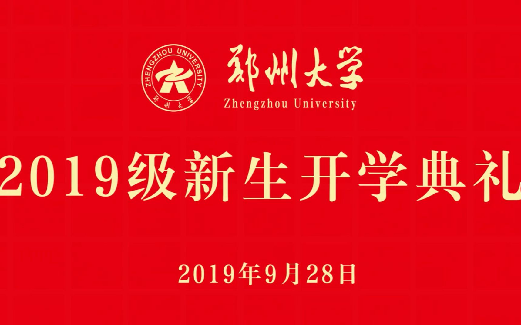 【郑州大学】郑州大学2019级新生开学典礼正片 + 郑州大学迎新晚会哔哩哔哩bilibili