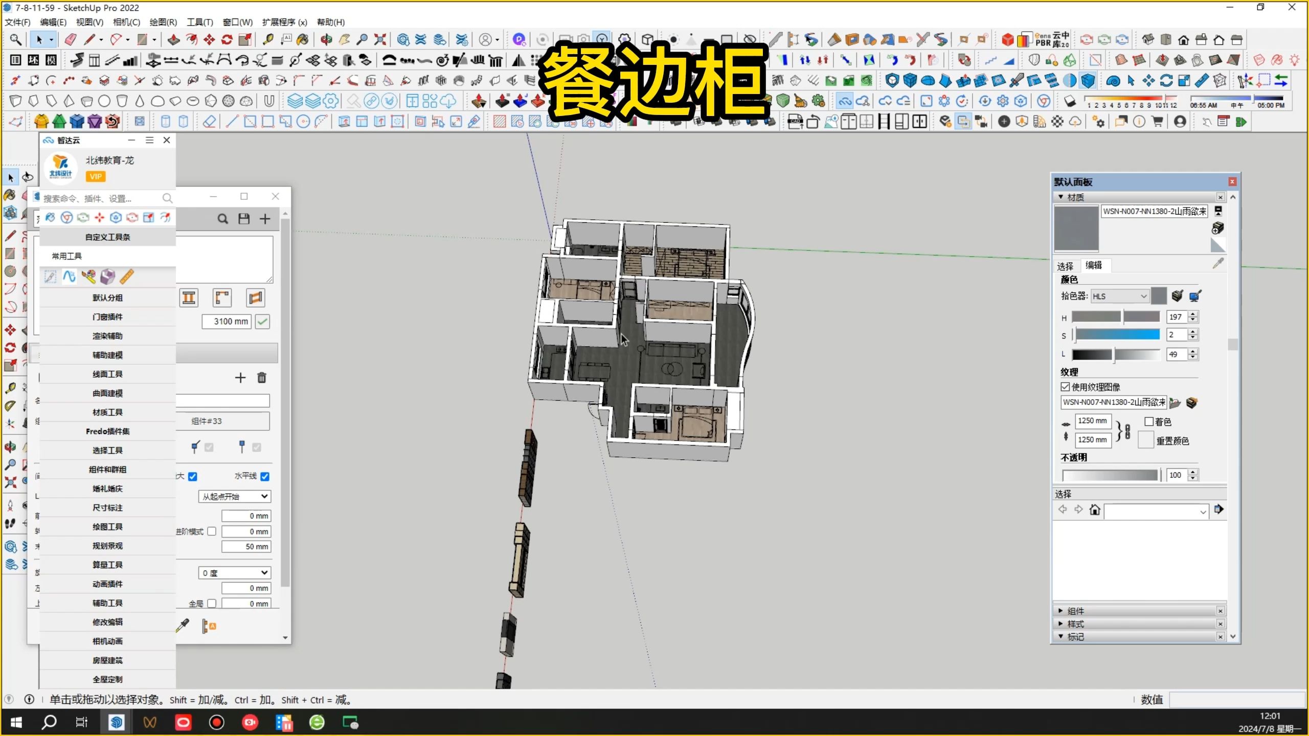 sketchup草图大师高效建模工作流程