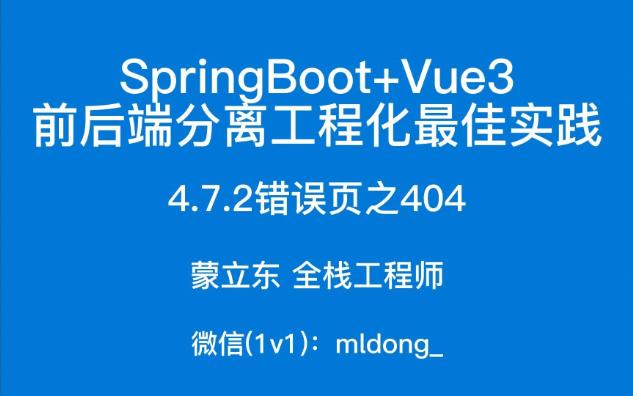 4.7.2SpringBoot+Vue3最佳实践前端篇错误页之404哔哩哔哩bilibili