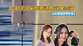 Download Video: 【pubg内战S2赛季】大中孙哥米姐粤语局效果拉满 suki被cf2疯狂指挥惨死海上 张哥大狗素质吊差！