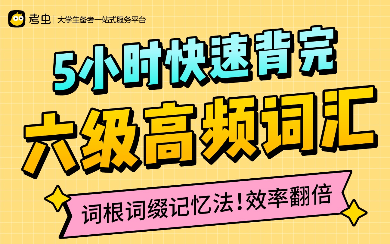 [图]【5小时背完六级高频词】汇总历届真题常考词，词根+联想记忆法！背完稳过六级！