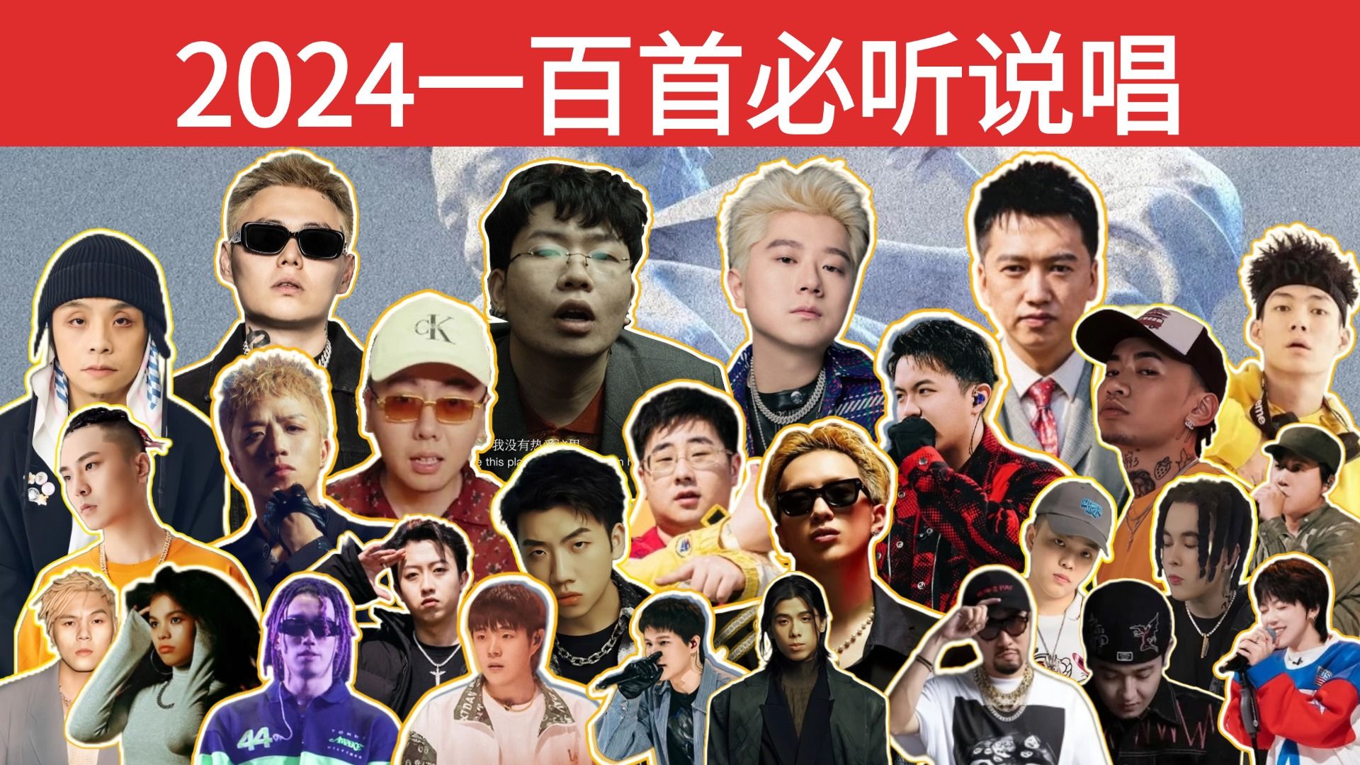 【2024年度盘点】一次听个够!TOP100首年度优质中文说唱歌曲!哔哩哔哩bilibili