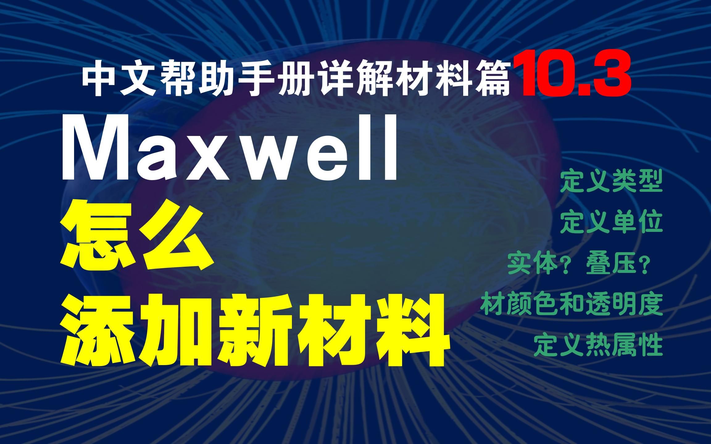 [图]10.3_添加新材料_Maxwell中文帮助手册详解_【材料篇】