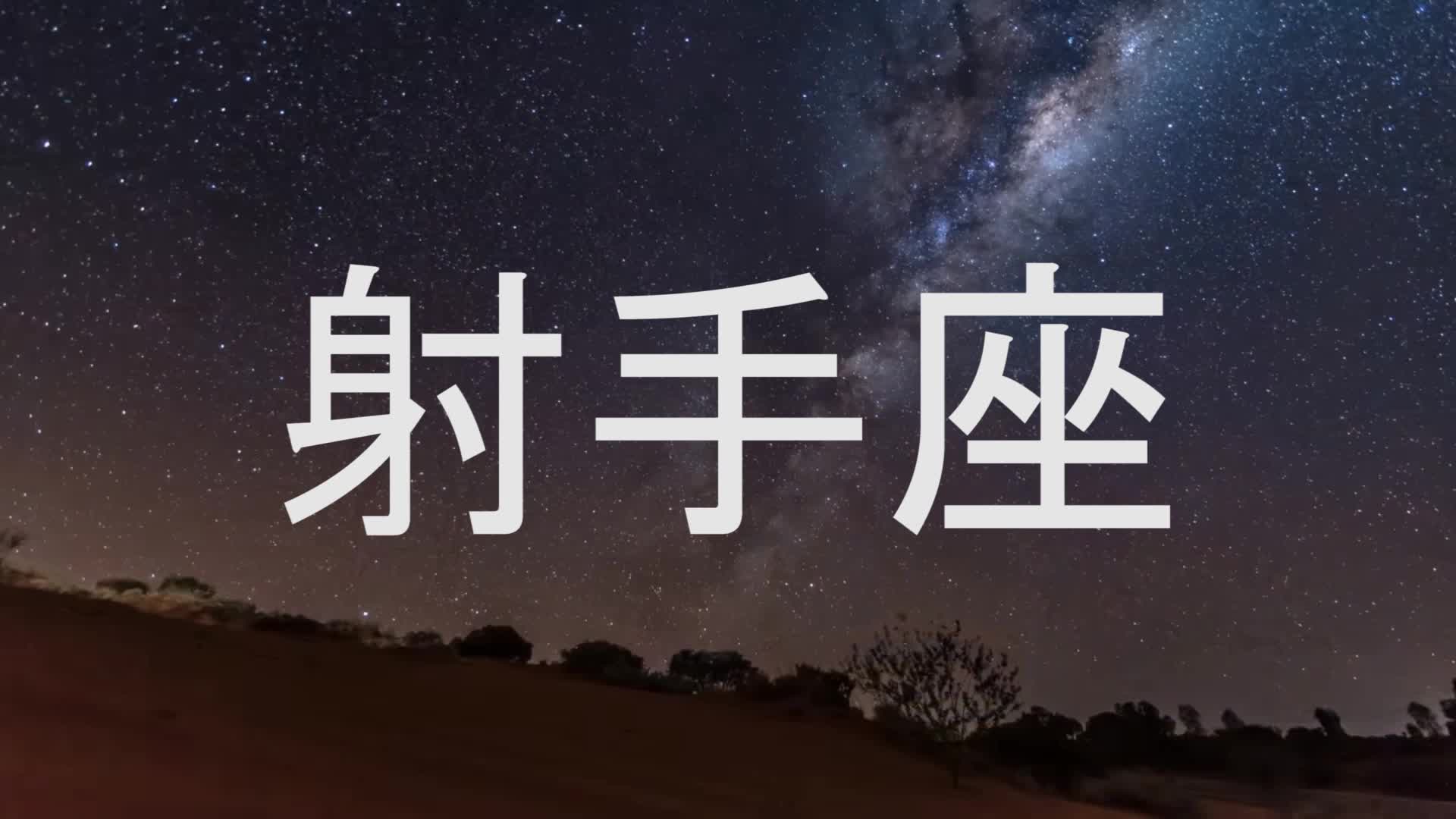 【原创作品】12星座十五秒 不一样的射手座~_哔哩哔哩 (゜-゜)つロ