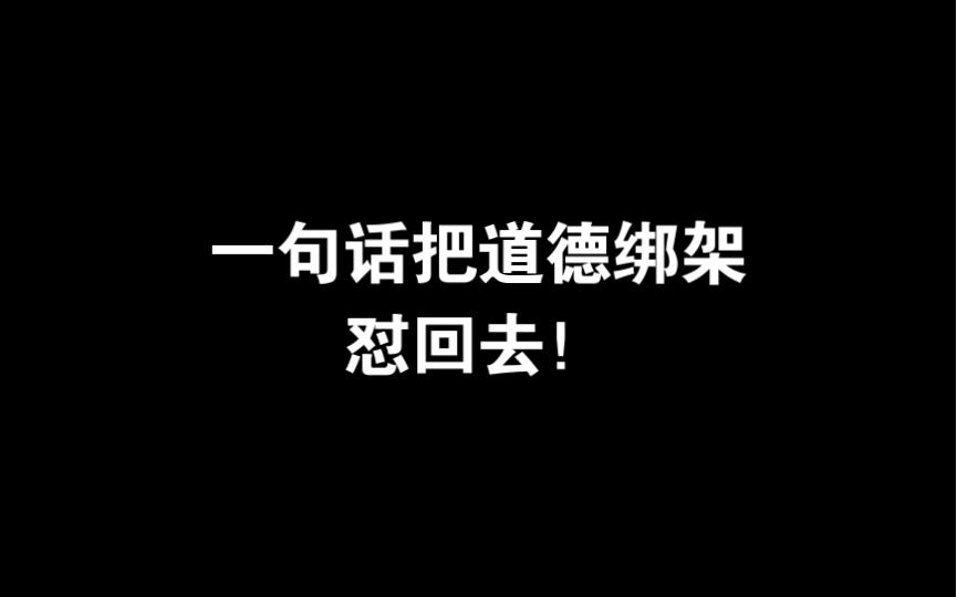 [图]一句话把道德绑架怼回去！