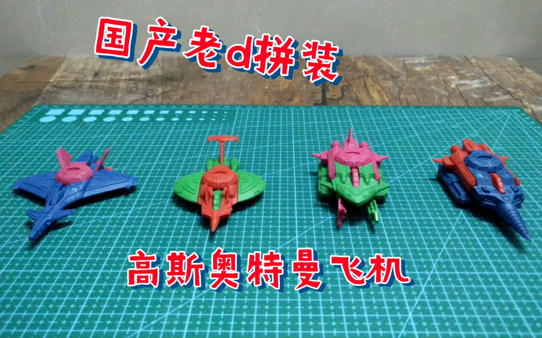 【童年回忆】国产老d拼装高斯奥特曼飞机 小时候总是凑不齐一套