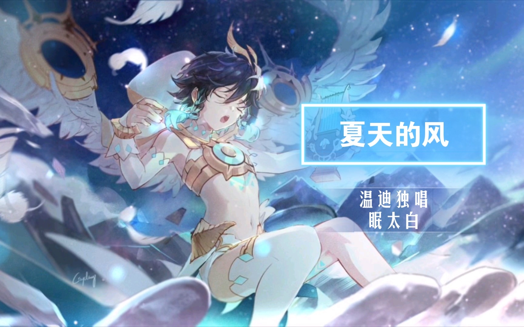 [图]【原神/ACE虚拟歌姬】温迪独唱 《夏天的风》