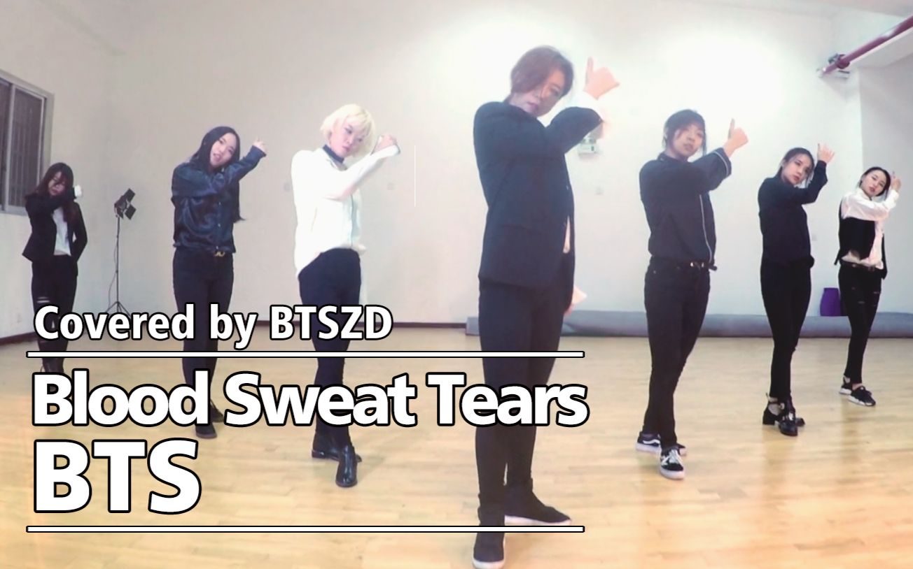 【防弹孙子团】BTS血汗泪(Blood Sweat Tears)翻跳练习室完整版哔哩哔哩bilibili