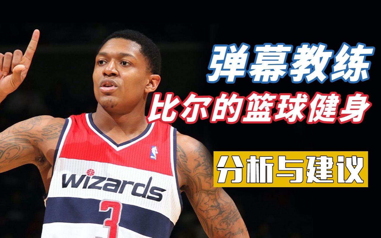 【弹幕教练】拥有超强核心与力量的比尔Bradley Beal!核心训练的进退阶方式,更具篮球功能性的单腿训练!哔哩哔哩bilibili