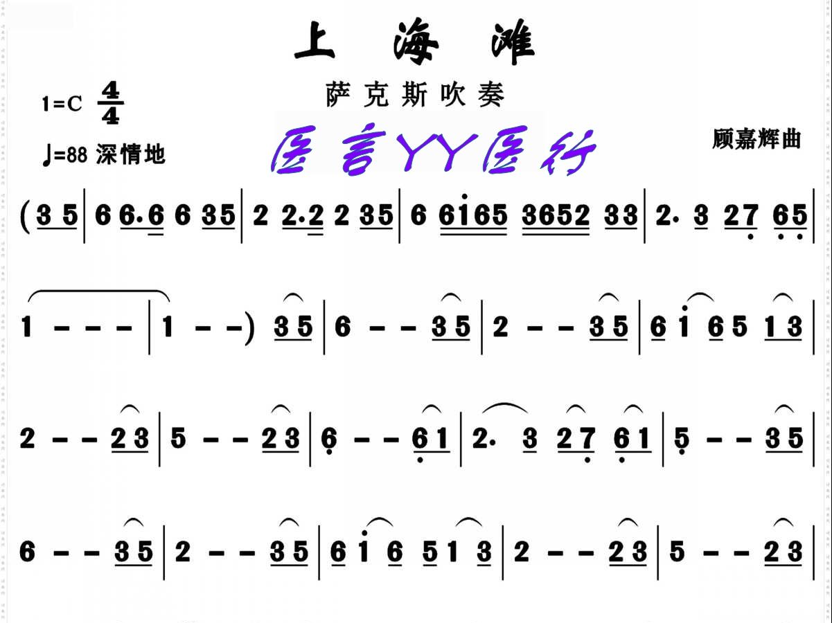 萨克斯上海滩简谱图片