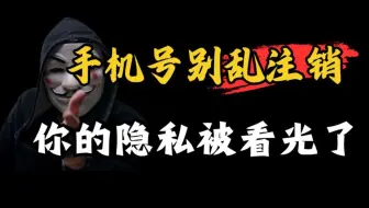 手机号千万别乱注销，你的隐私都被看光了...