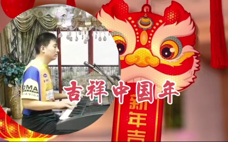 [图]国裕琴房:经典歌曲《吉祥中国年》音乐的魅力