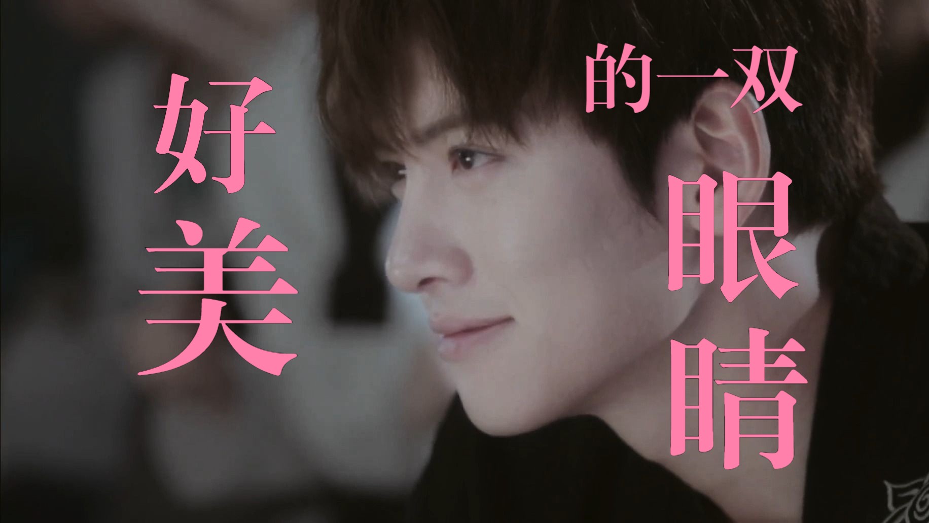这就是传说中的媚眼如丝吧 旋风少女长安