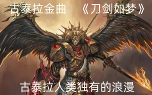 Video herunterladen: 【战锤40K】古泰拉金曲——《刀剑如梦》