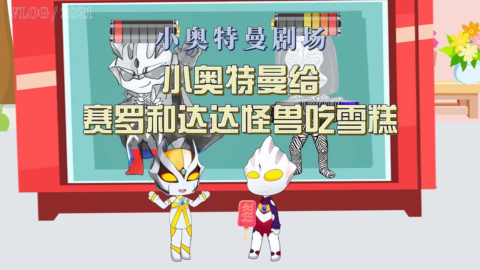 小奥特曼给赛罗和达达怪兽吃雪糕
