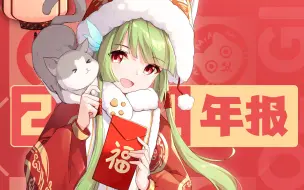 Descargar video: 【萌娘百科】新年快乐，这是萌娘百科的新年年报哟~