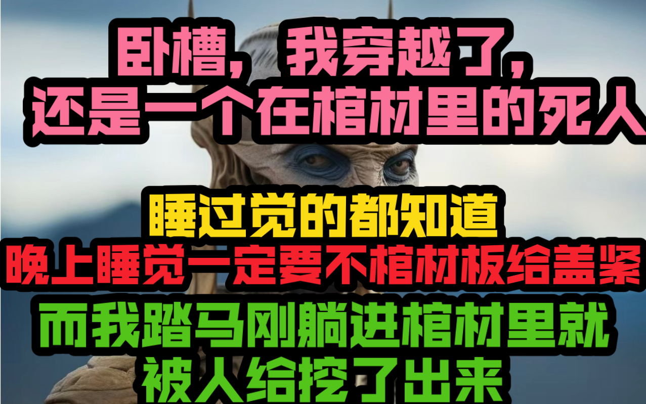 [图]“卧槽!我穿越了?还是一个在棺材里的死人?”就在他感觉到透心凉，穿越既死亡的时候，他忽然听到了外面传来了小锄头挖出来的叮叮当当的响声。