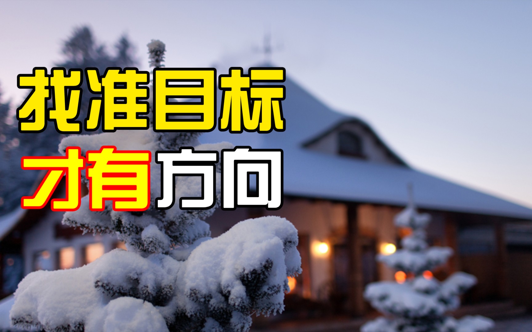 有目标才有前进的方向