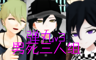 [图]【弹丸论破v3 MMD】为了拯救才囚学院而成为偶像的男死三人组？（Everybody）