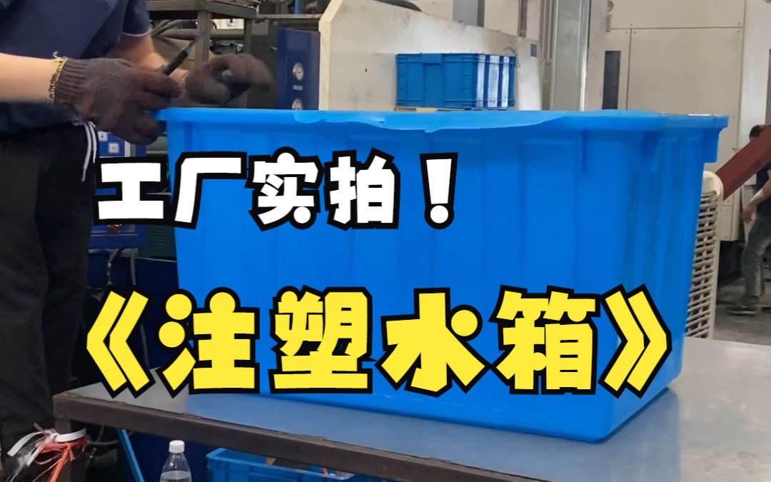 纺织印染,水产养殖常用的塑料水箱有两种,一种是塑料箱一种是牛筋箱,你知道他们之间有什么区别吗?哔哩哔哩bilibili