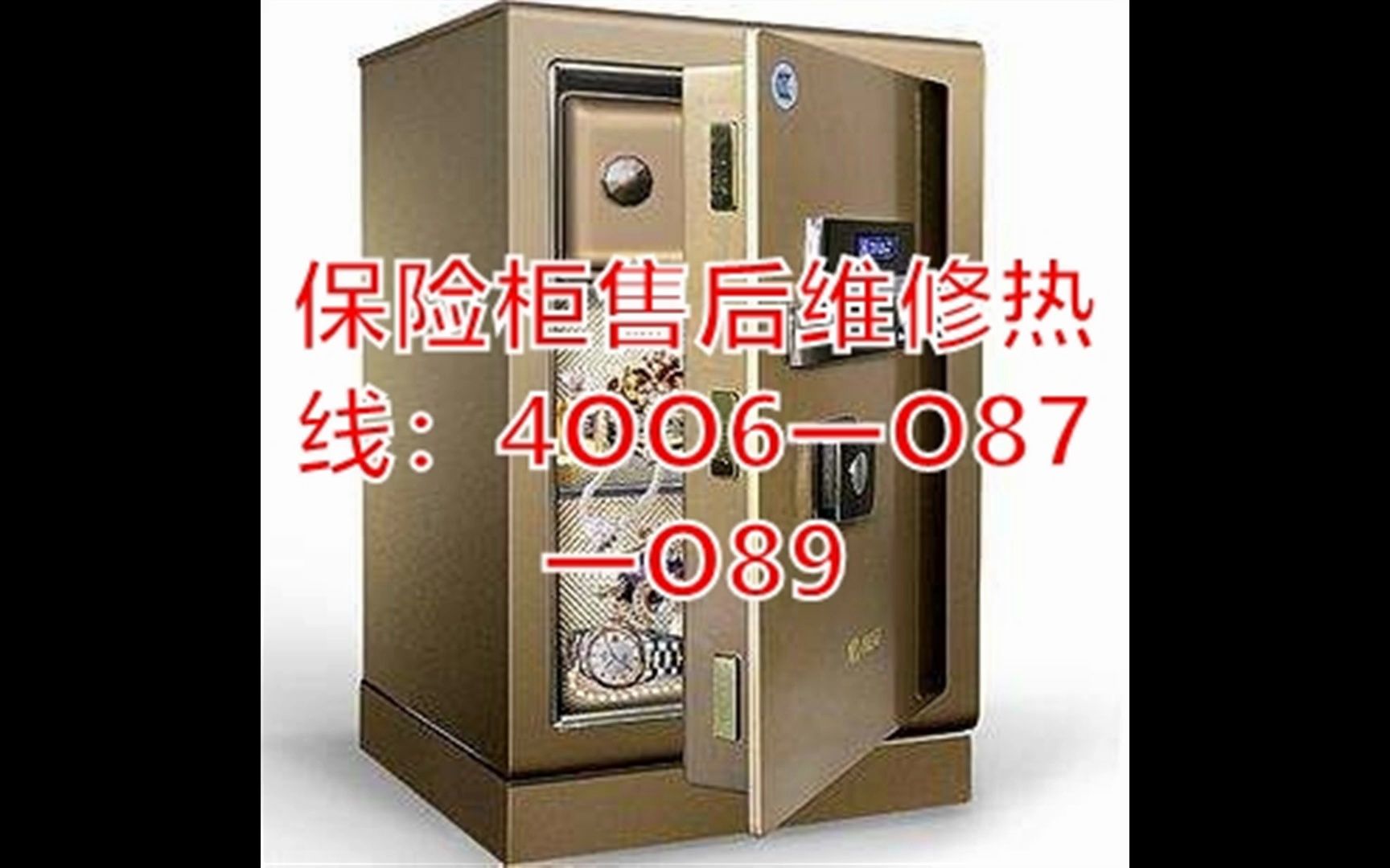 金蛇保险柜售后维修服务电话:4oo6一o87一o89