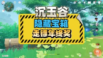 【第15集】嘉明走镖的年终奖隐藏宝箱【沉玉谷全部70个隐藏宝箱合集】