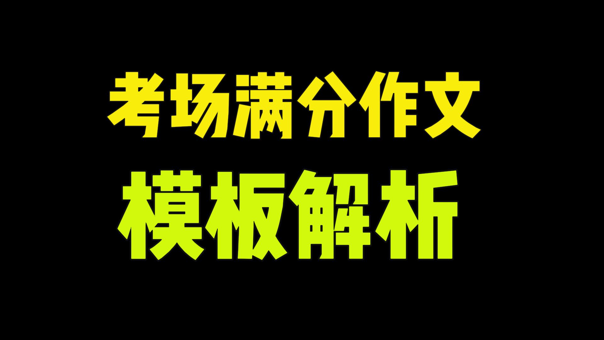 考场作文搞不定?小杨老师跟你姓!哔哩哔哩bilibili