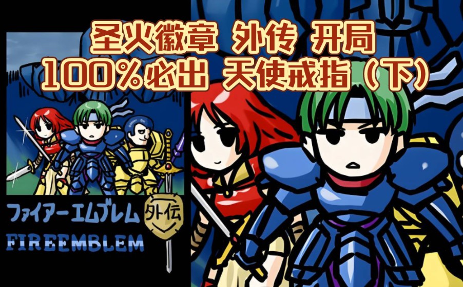 【fc】圣火徽章 外传 开局 100%必出 天使戒指(下)