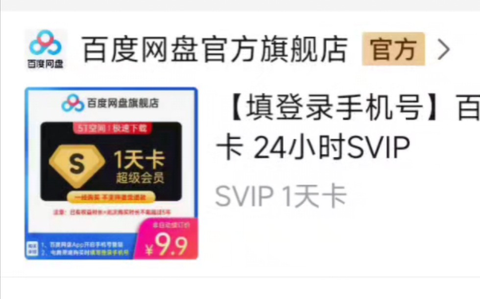 关于我在拼多多买了一天百度网盘SVIP的那件事[下]哔哩哔哩bilibili