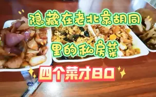 Video herunterladen: 吃在北京，隐藏在老北京胡同里的味道不错的私房菜，四个菜才八十（珠市口）推荐指数***