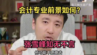 会计专业前景如何？张雪峰知无不言