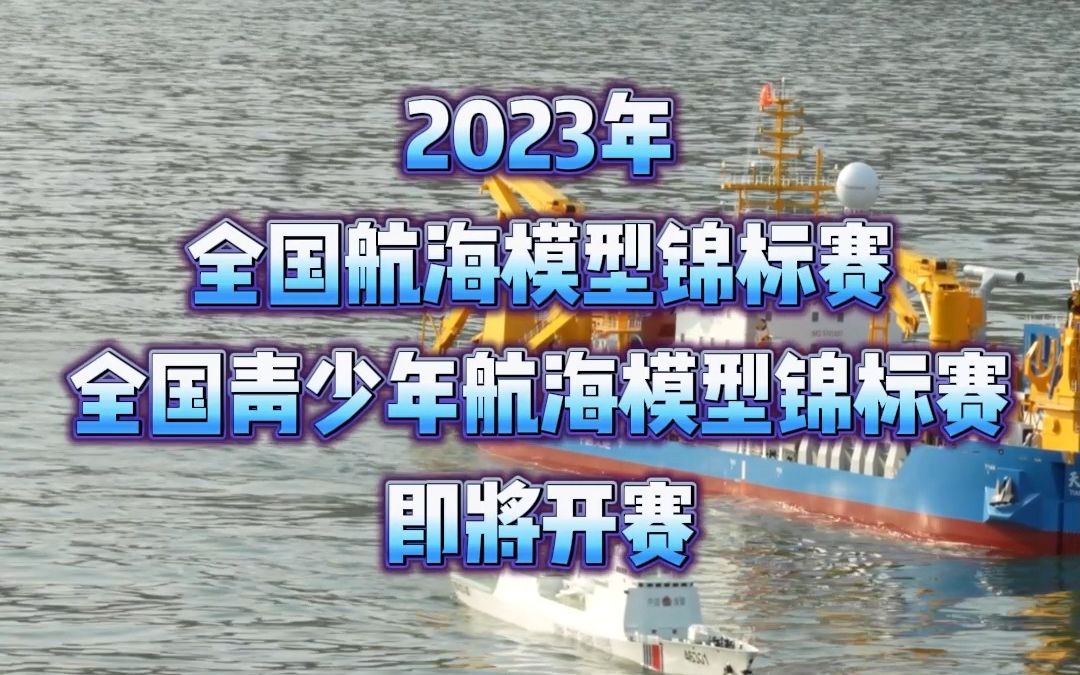 2023年全国航海模型锦标赛、全国青少年航海模型锦标赛竞赛规程发布哔哩哔哩bilibili