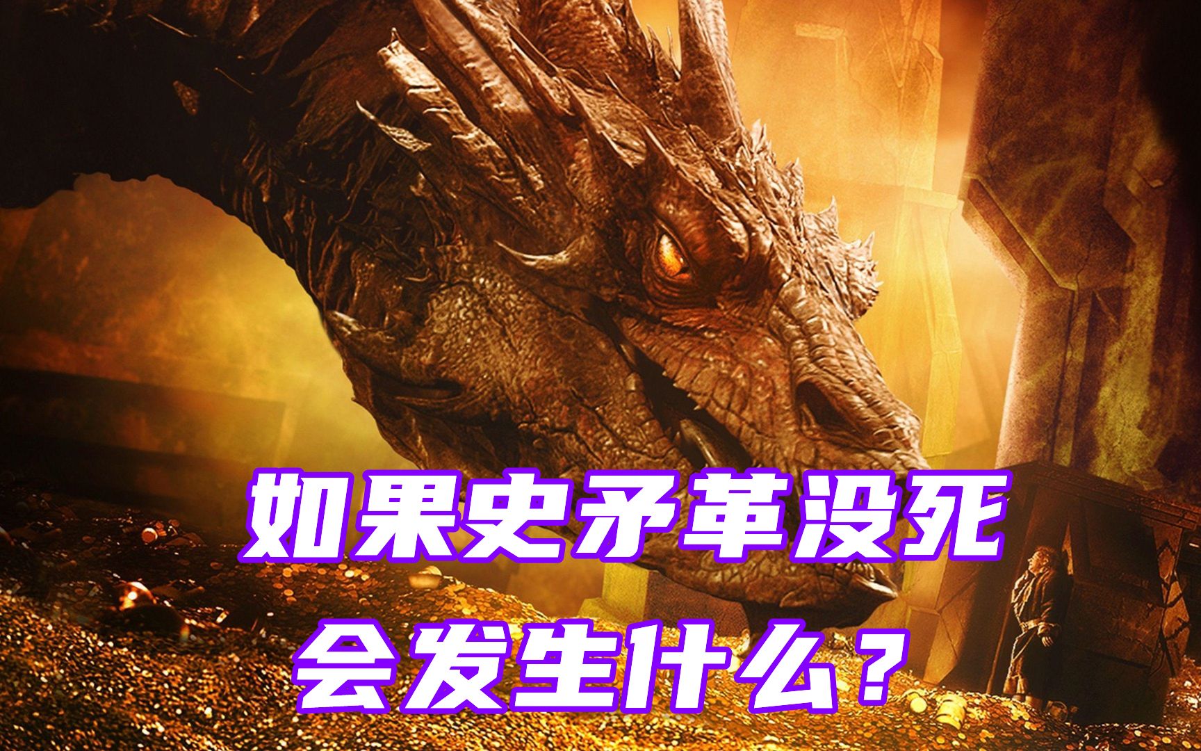 如果史矛革没死，中土世界会有什么影响，中土神话第107期