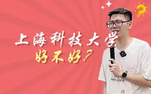 下载视频: 上海科技大学好不好？？？