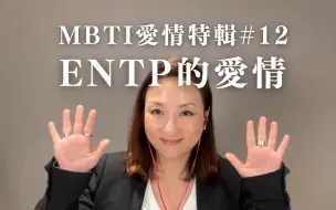 下载视频: MBTI愛情特輯#12：ENTP的愛情