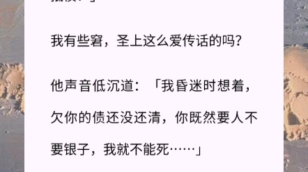 【锦衣卫穷哈哈】古言情小说 沙雕 他脸色苍白,修长微凉的手指抚上我的脸颊:「圣上说,你要我以身抵债?」我有些窘,圣上这么爱传话的吗?哔哩哔哩...