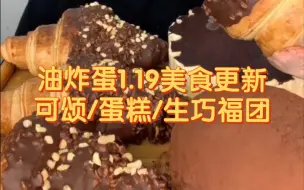 Скачать видео: 【油炸蛋】1.19美食更新，剪多余原速播放。可颂/提拉米苏/生巧福团，看起来真好吃啊，馋！