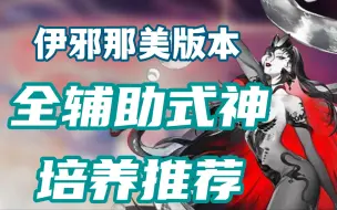 Descargar video: 阴阳师PVE有哪些必练辅助？