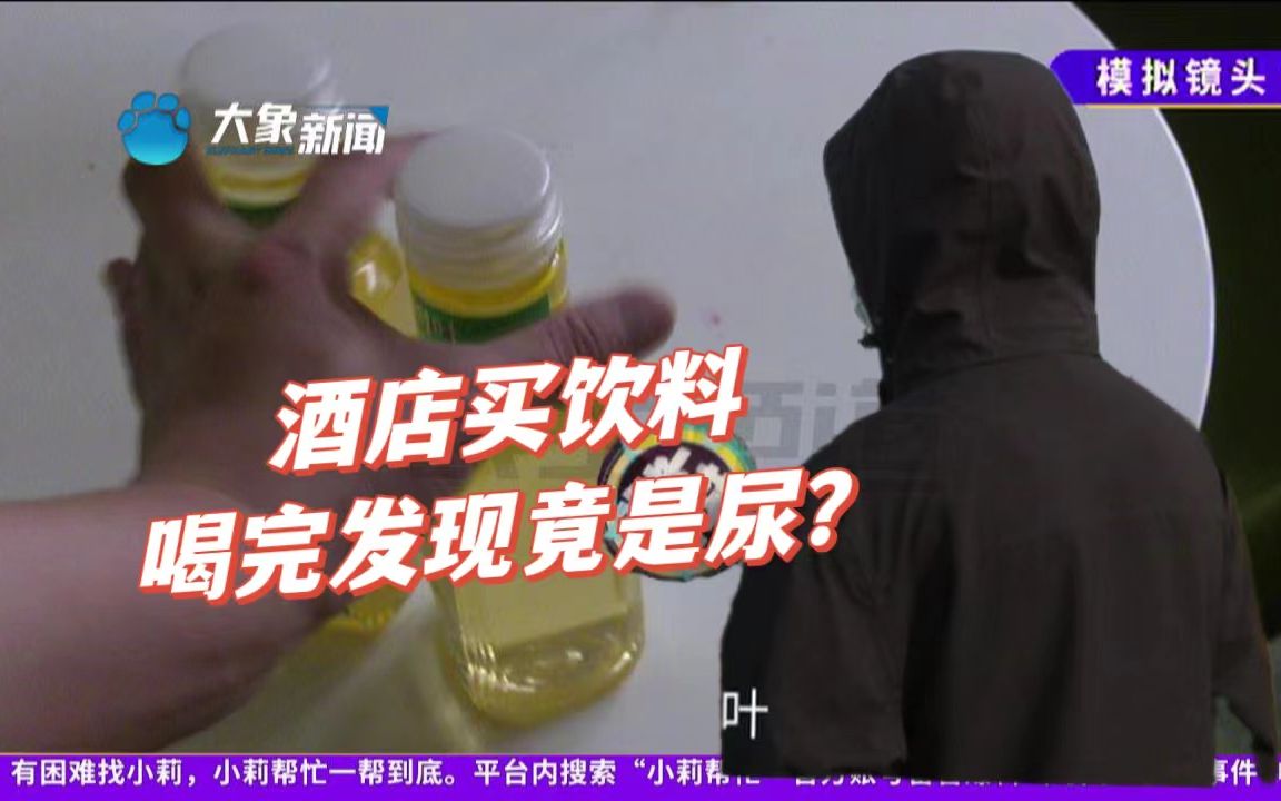 男子在酒店买饮料,喝到嘴里发现竟是尿?男子:一闻,100%是尿......哔哩哔哩bilibili