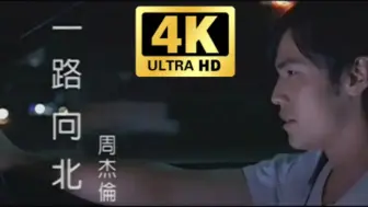 Télécharger la video: 【4K60FPS】周杰伦《一路向北》我一路向北 离开有你的季节