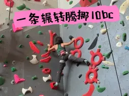 Download Video: 一条动作丰富的10bc，原来身体在墙上可以有这么多种姿态