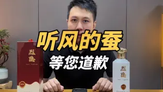 Tải video: 听风的蚕，您或许欠白酒品评行业一个道歉#听风的蚕 #烈隐酒