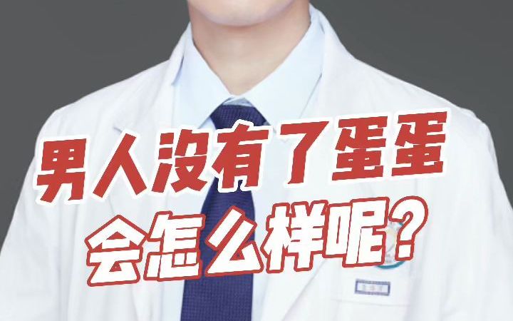 [图]男人没有了蛋蛋会怎么样？