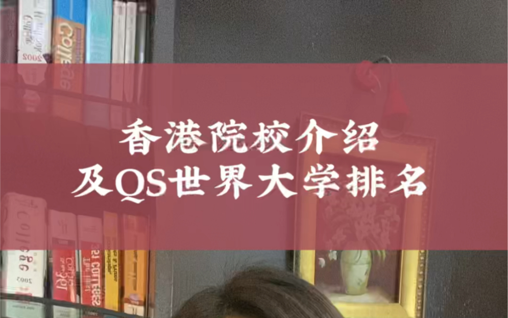 香港院校介绍及qs世界大学排名哔哩哔哩bilibili