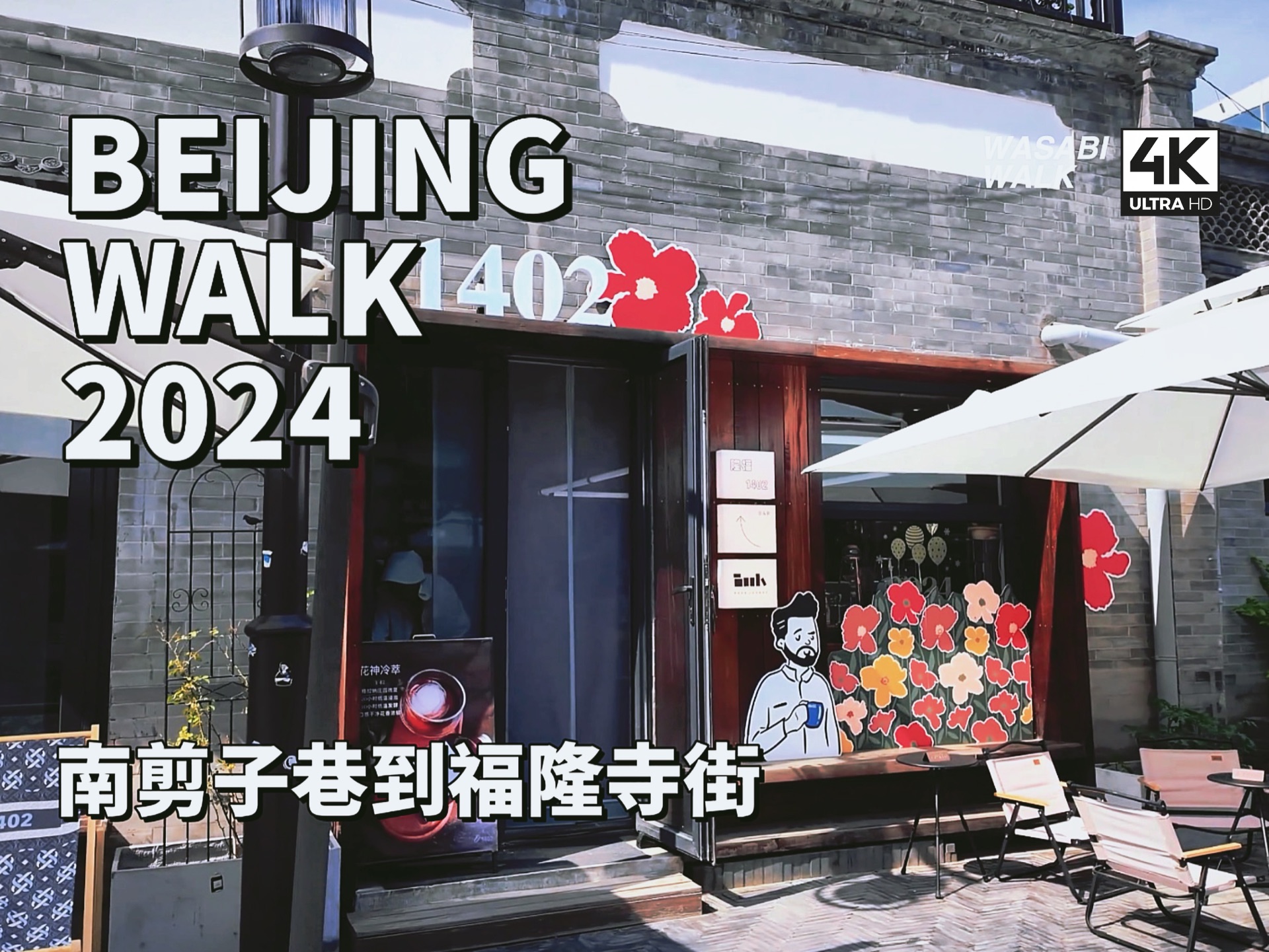 【Beijing Walk】北京东城区・南剪子巷到福隆寺街・散步趣(东四/南阳共享际/隆福文创园)|2024/05【4K/原创】沉浸式云旅行・放松解压城市环境音哔哩...