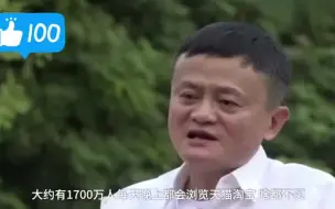 Download Video: 【马云】只逛不买？每晚1700万人逛淘宝啥都不买，我也能赚钱！