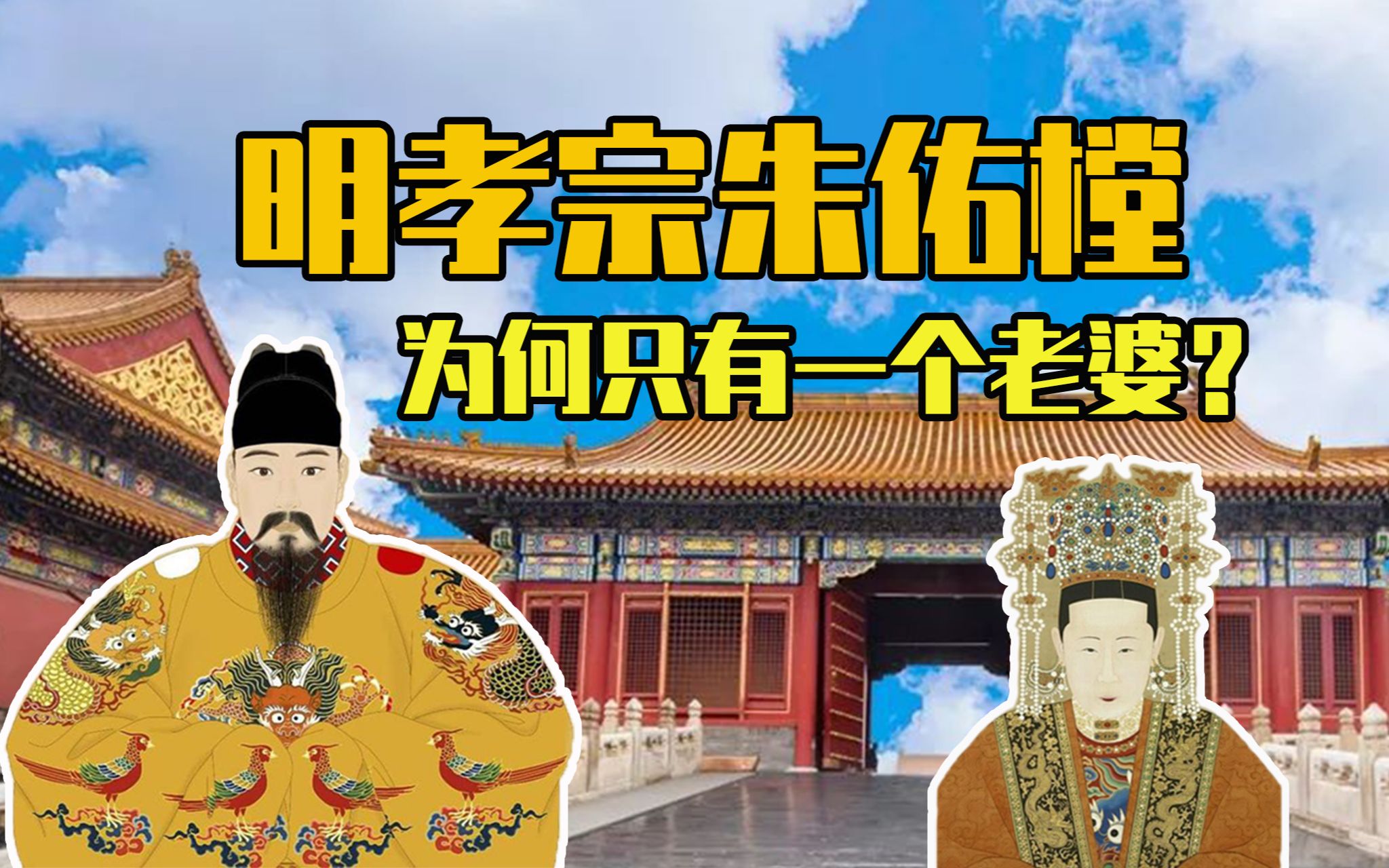 明孝宗朱佑樘,贵为大明皇帝,为何只有一个老婆?_哔哩哔哩_bilibili